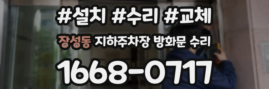 장성동 지하주차장 방화문 수리