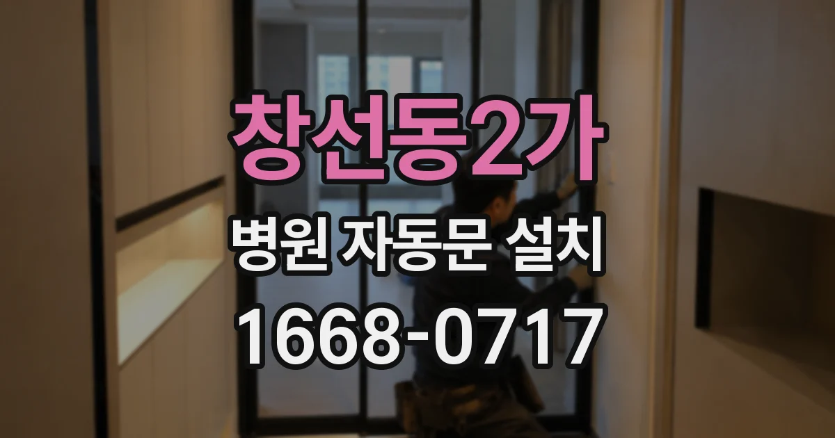 창선동2가 병원 자동문 설치