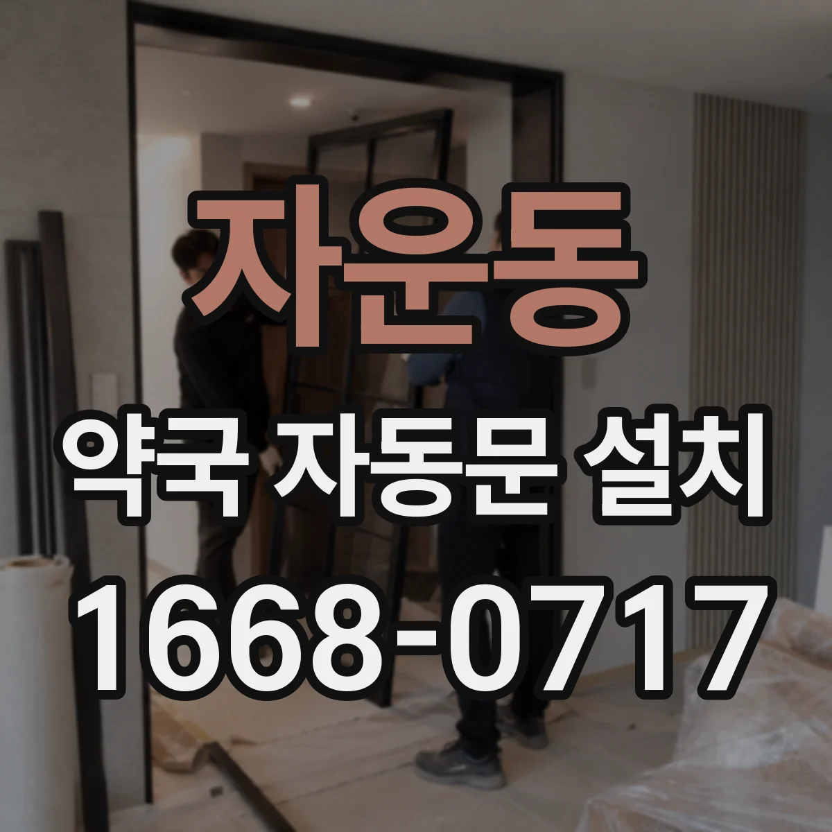 자운동 약국 자동문 설치