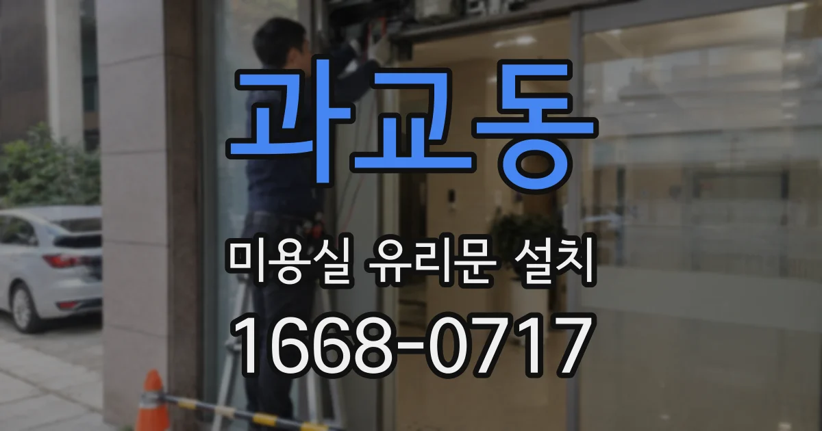 과교동 미용실 유리문 설치
