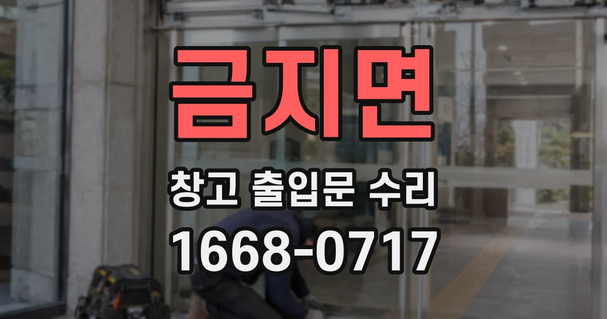 금지면 창고 출입문 수리
