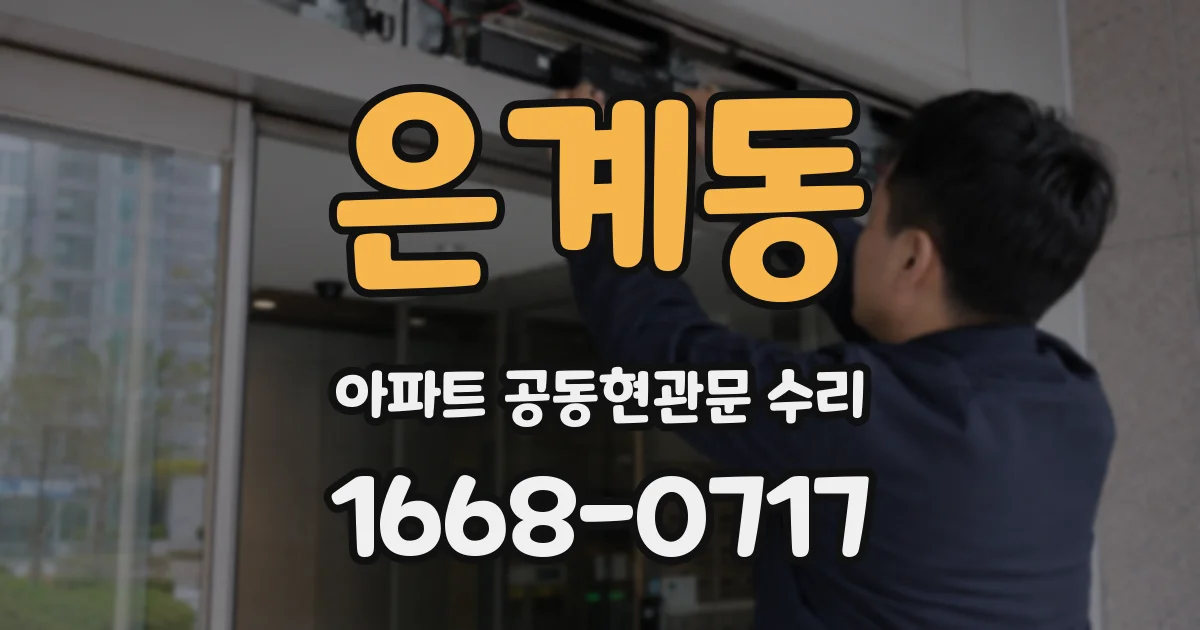 은계동 아파트 공동현관문 수리