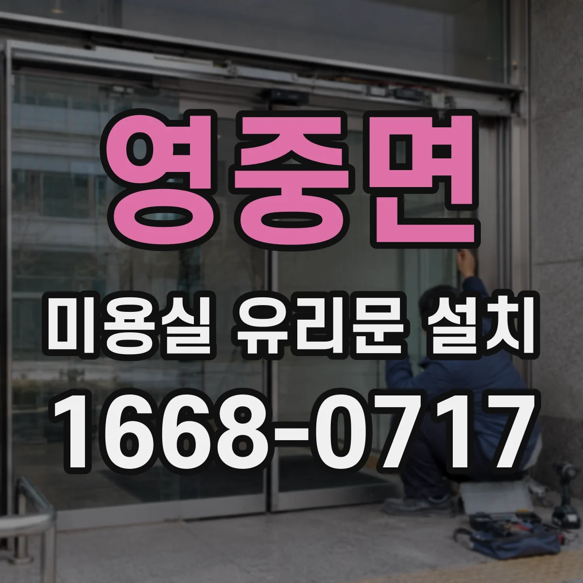 영중면 미용실 유리문 설치