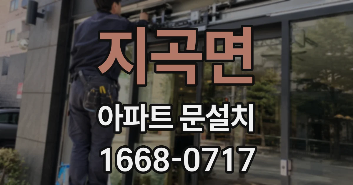 지곡면 아파트 문설치