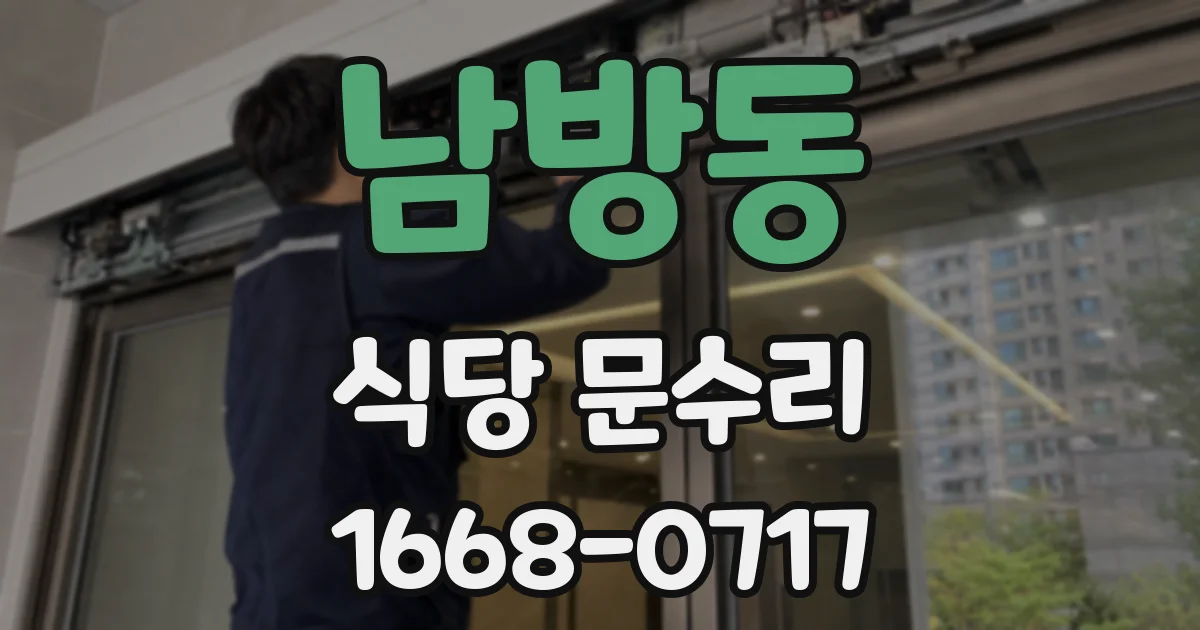 남방동 식당 문수리