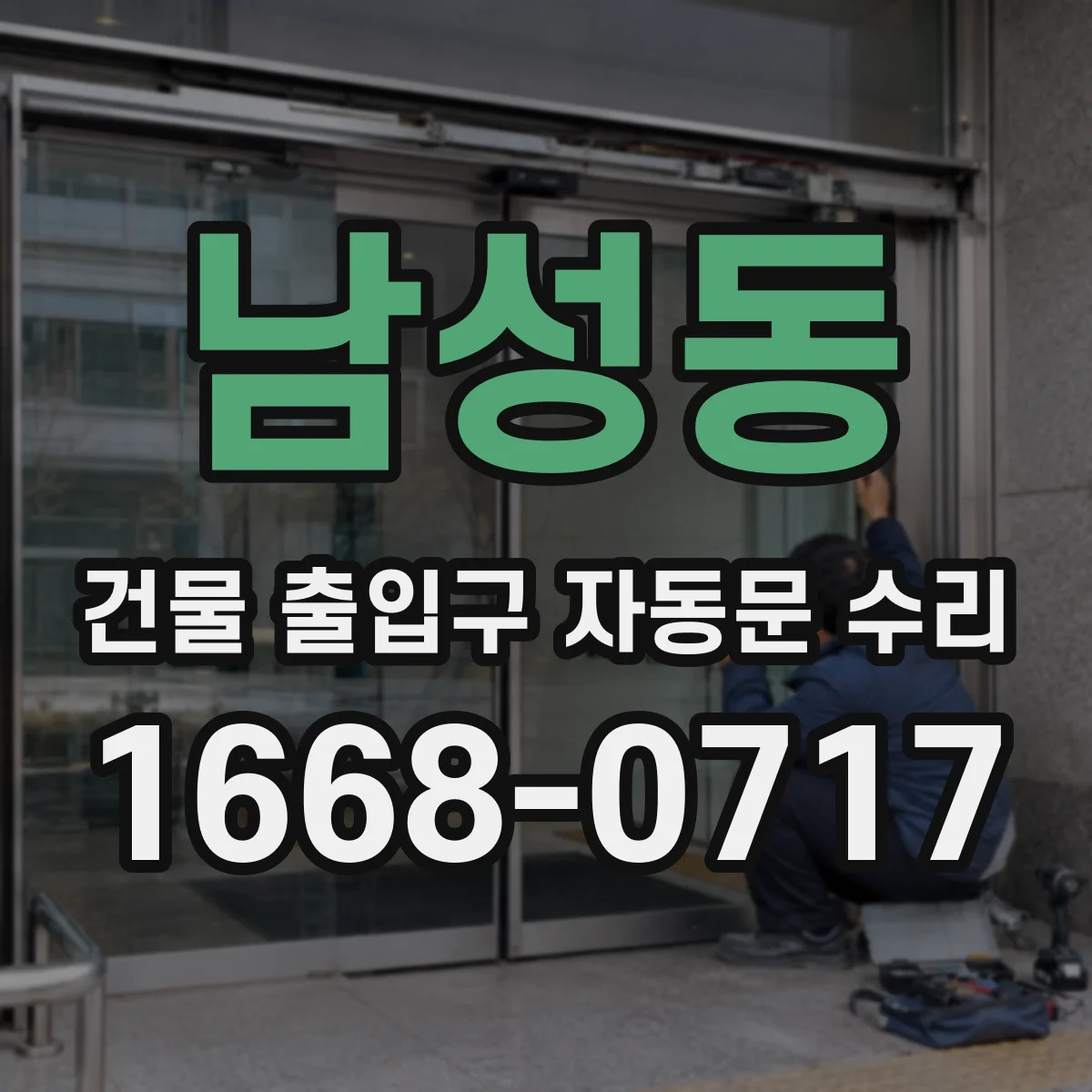 남성동 건물 출입구 자동문 수리