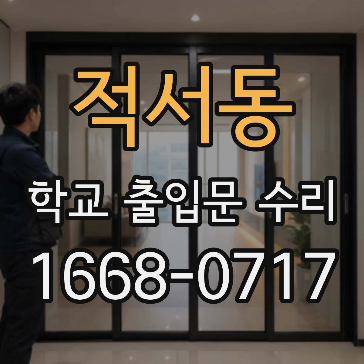 적서동 학교 출입문 수리