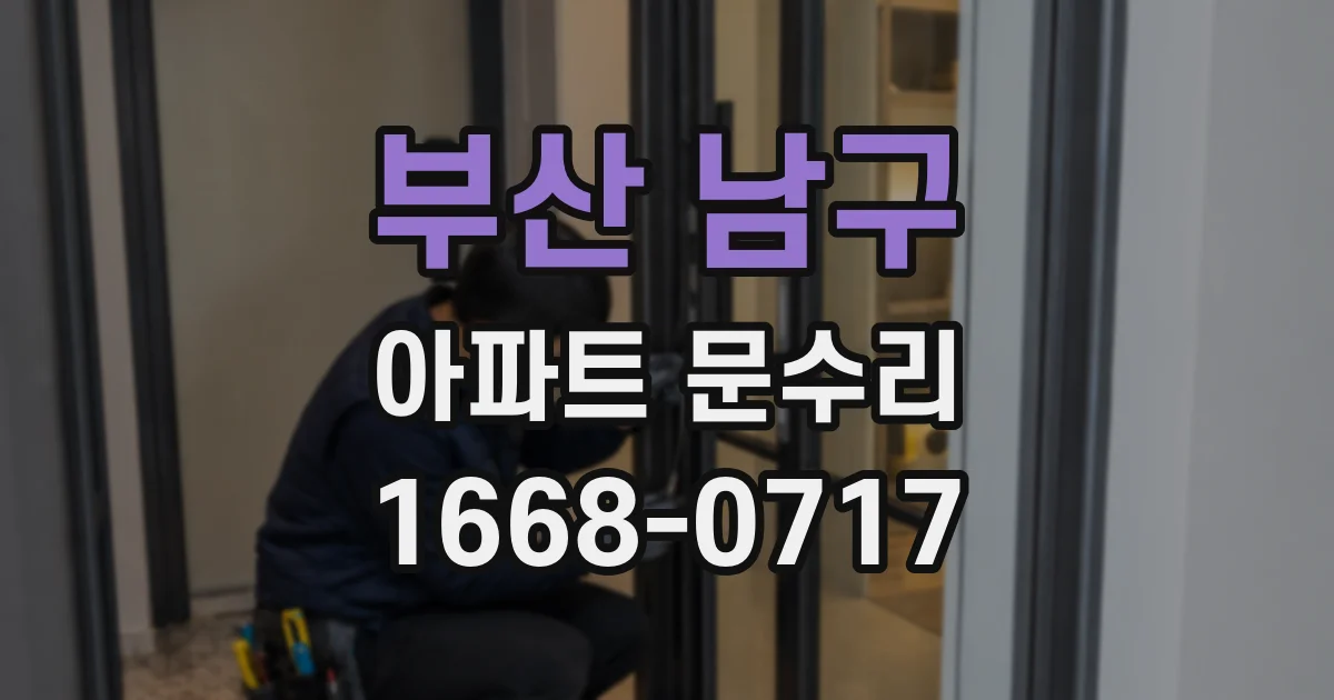 부산 남구 아파트 문수리