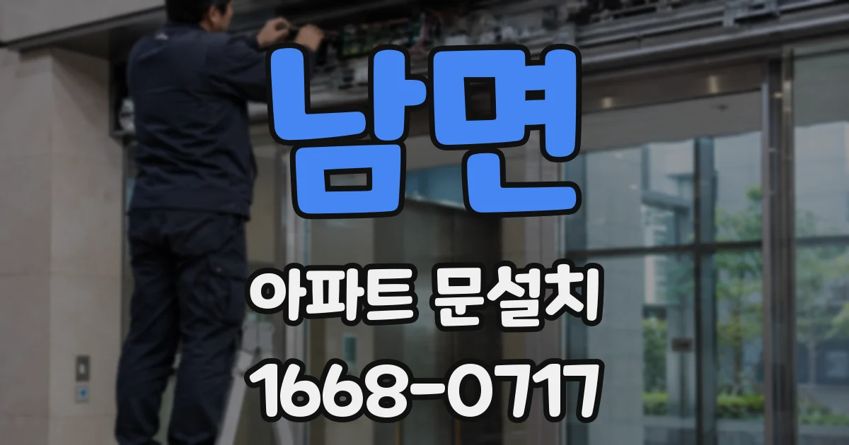 남면 아파트 문설치