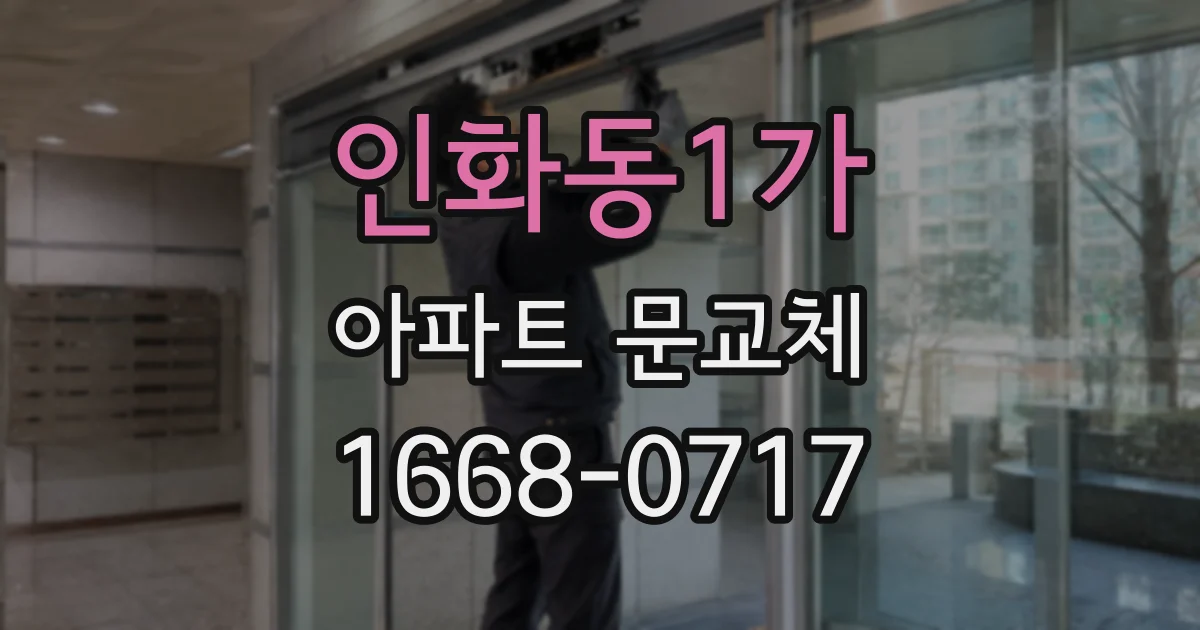 인화동1가 아파트 문교체
