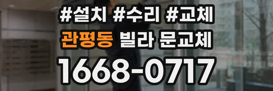 관평동 빌라 문교체