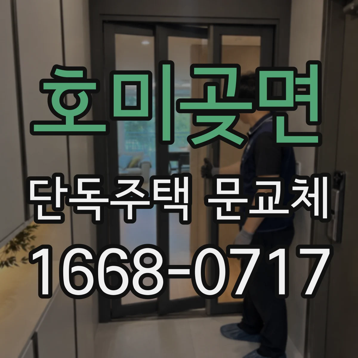 호미곶면 단독주택 문교체