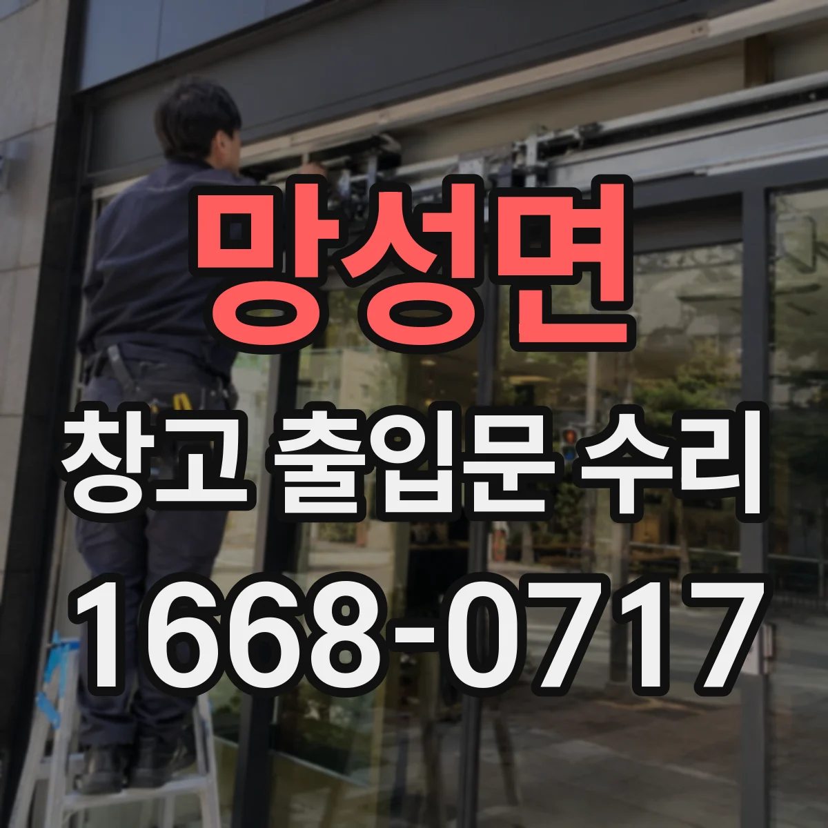 망성면 창고 출입문 수리