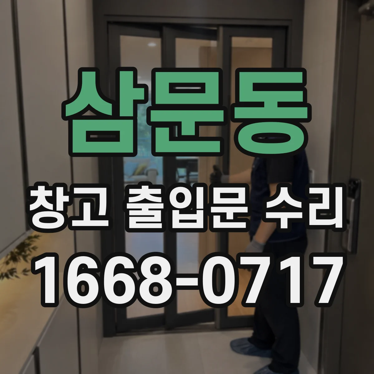 삼문동 창고 출입문 수리