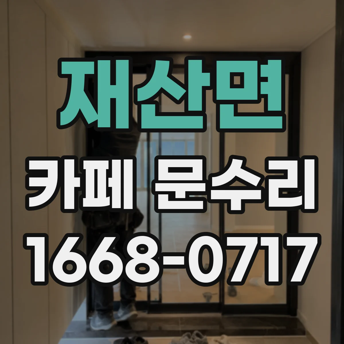 재산면 카페 문수리
