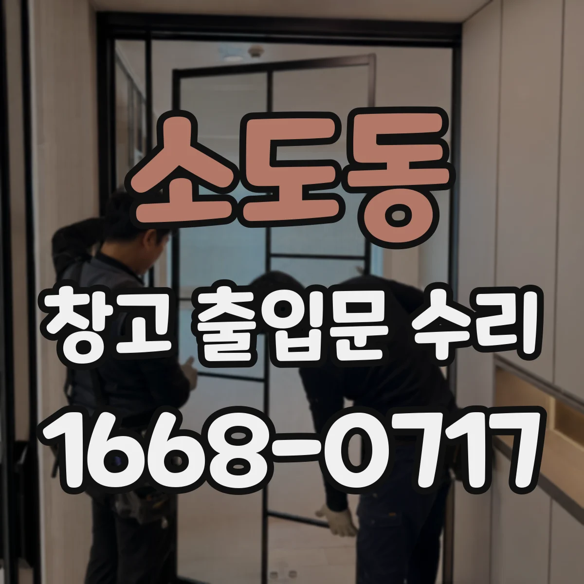 소도동 창고 출입문 수리