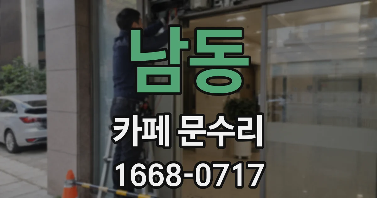 남동 카페 문수리
