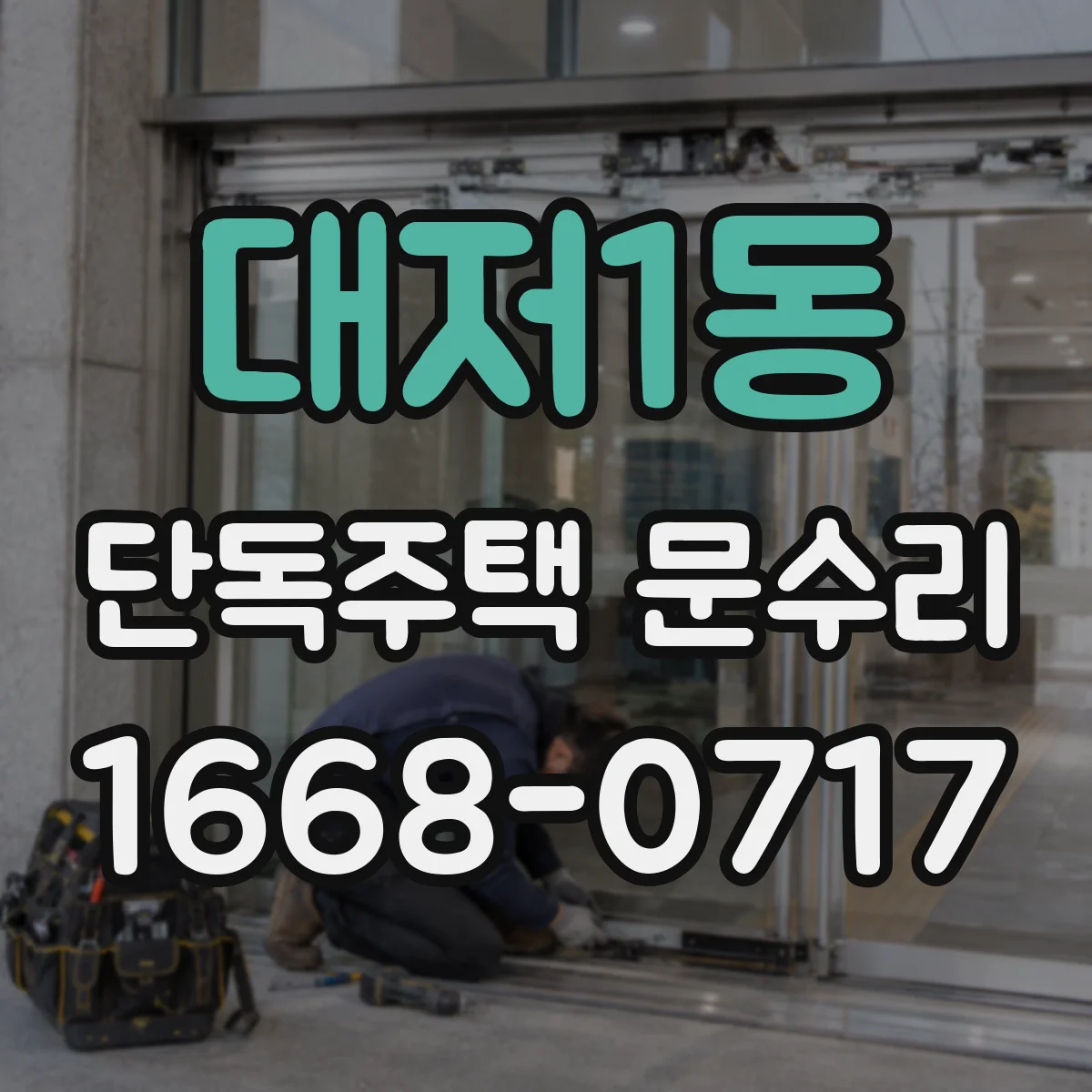 대저1동 단독주택 문수리