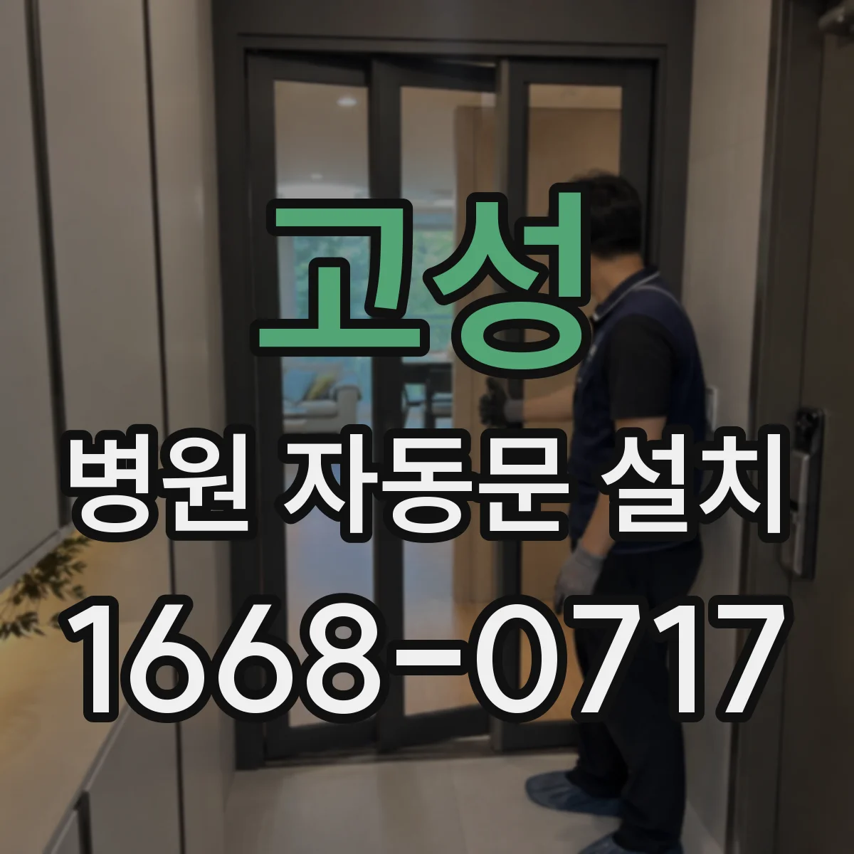 고성 병원 자동문 설치 진료실 전후 구역에서 위생 유지 흐름 잡기