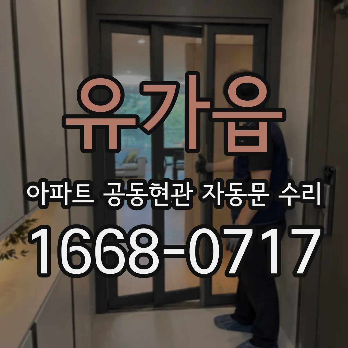 유가읍 아파트 공동현관 자동문 수리