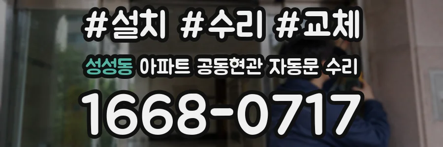 성성동 아파트 공동현관 자동문 수리