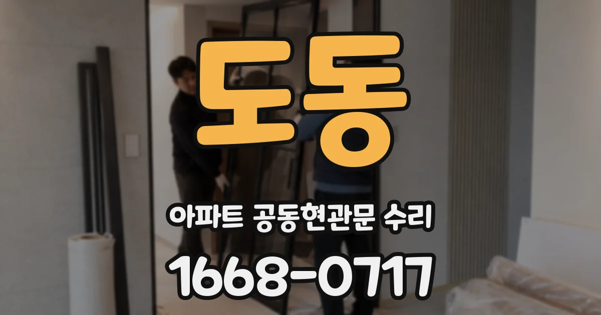 도동 아파트 공동현관문 수리