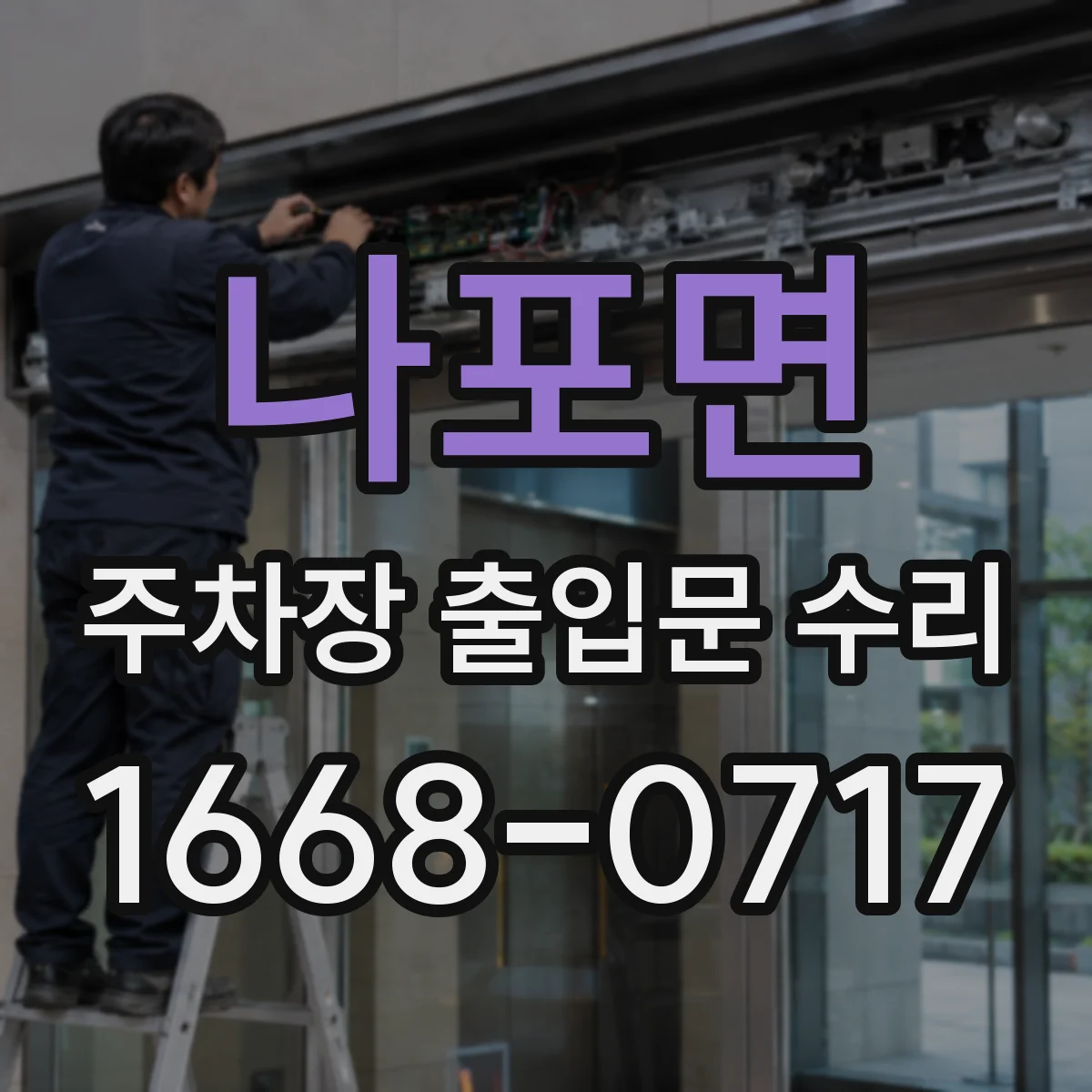 나포면 주차장 출입문 수리