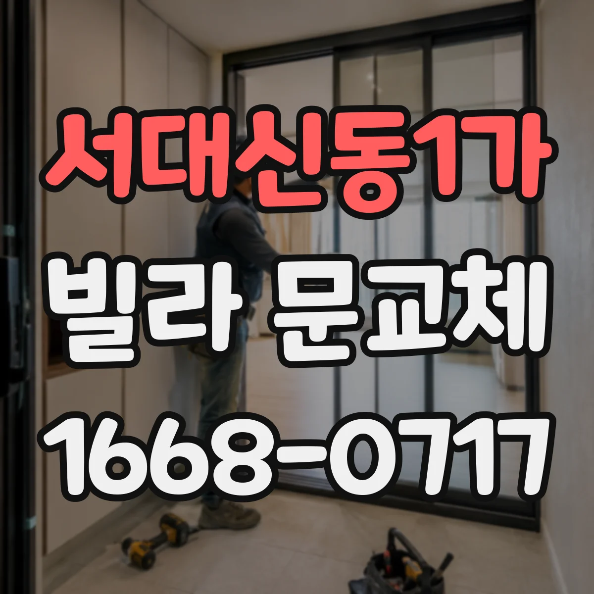 서대신동1가 빌라 문교체
