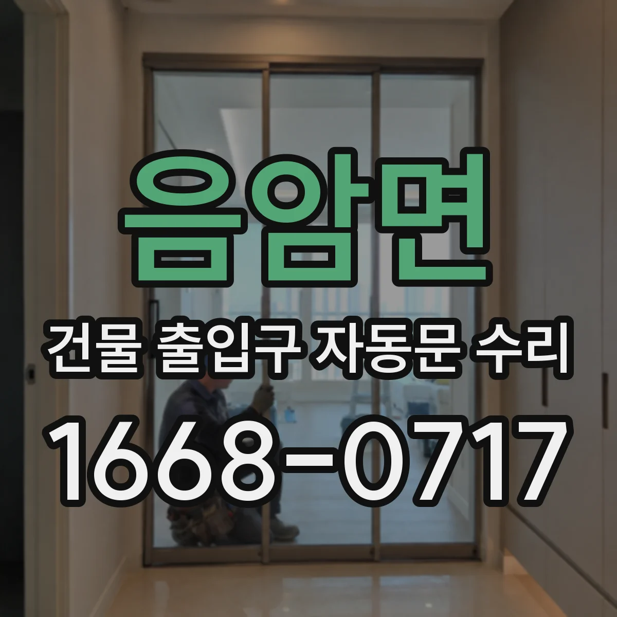 음암면 건물 출입구 자동문 수리