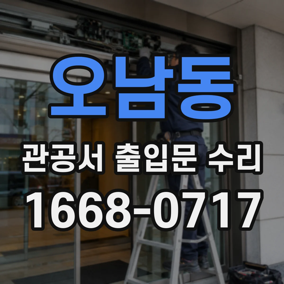 오남동 관공서 출입문 수리