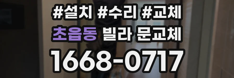 초읍동 빌라 문교체