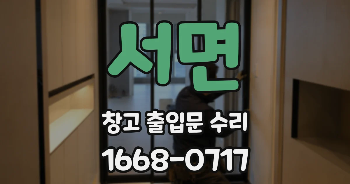 서면 창고 출입문 수리