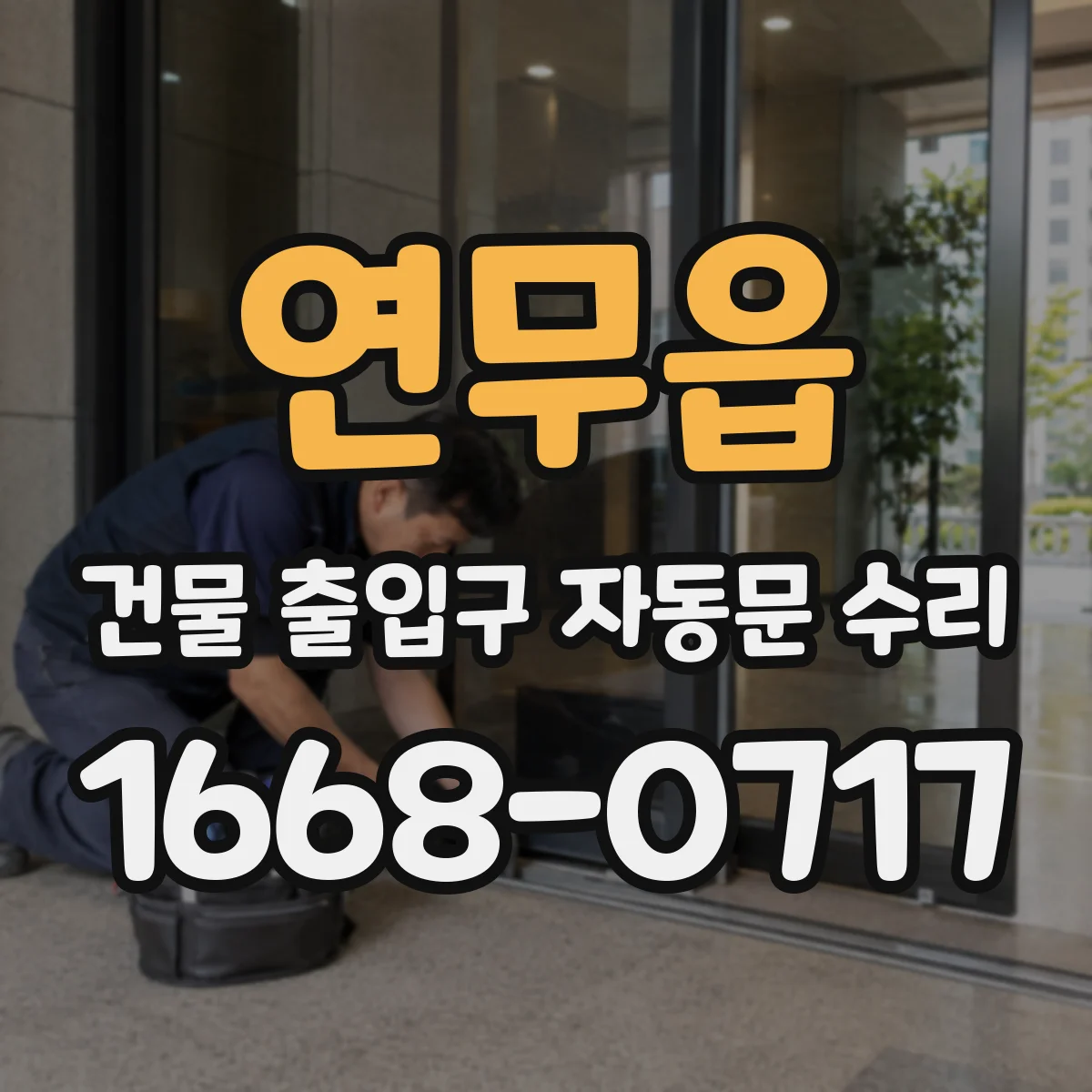 연무읍 건물 출입구 자동문 수리