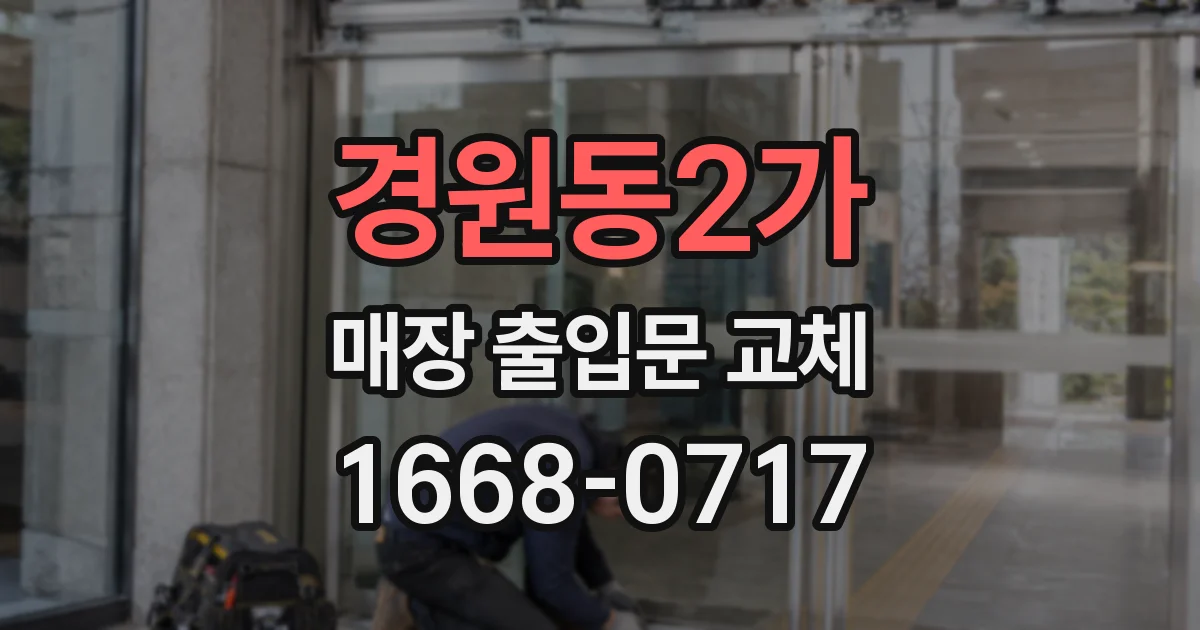 경원동2가 매장 출입문 교체