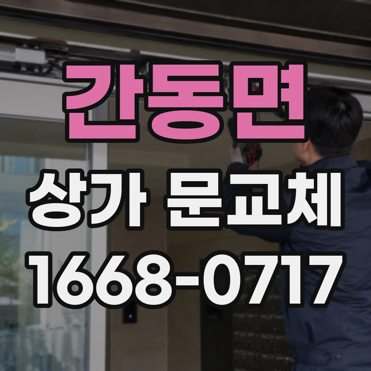 간동면 상가 문교체