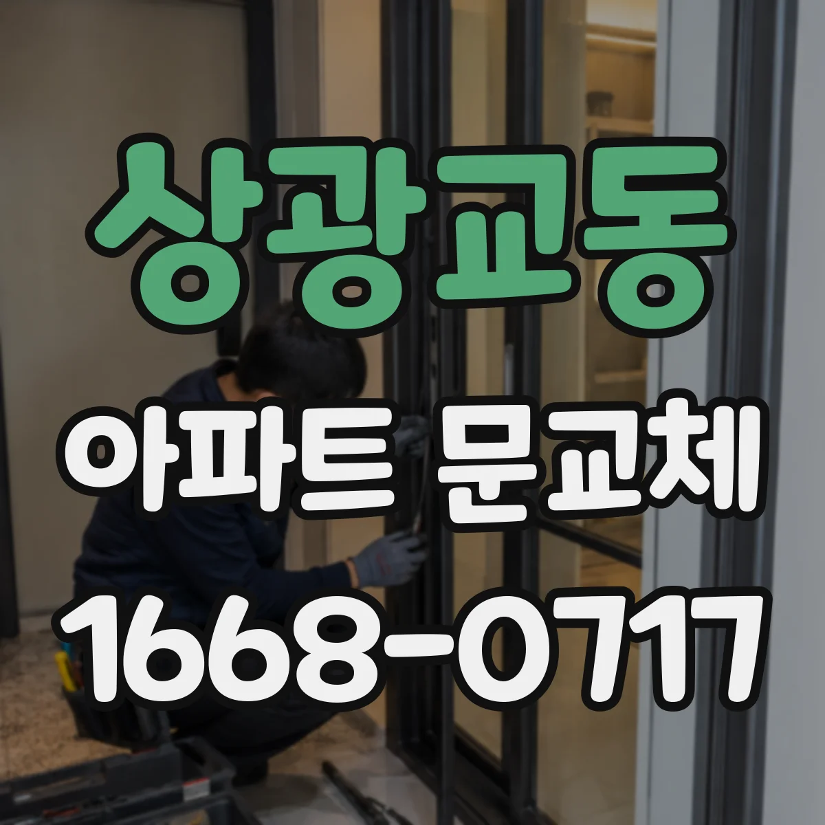 상광교동 아파트 문교체