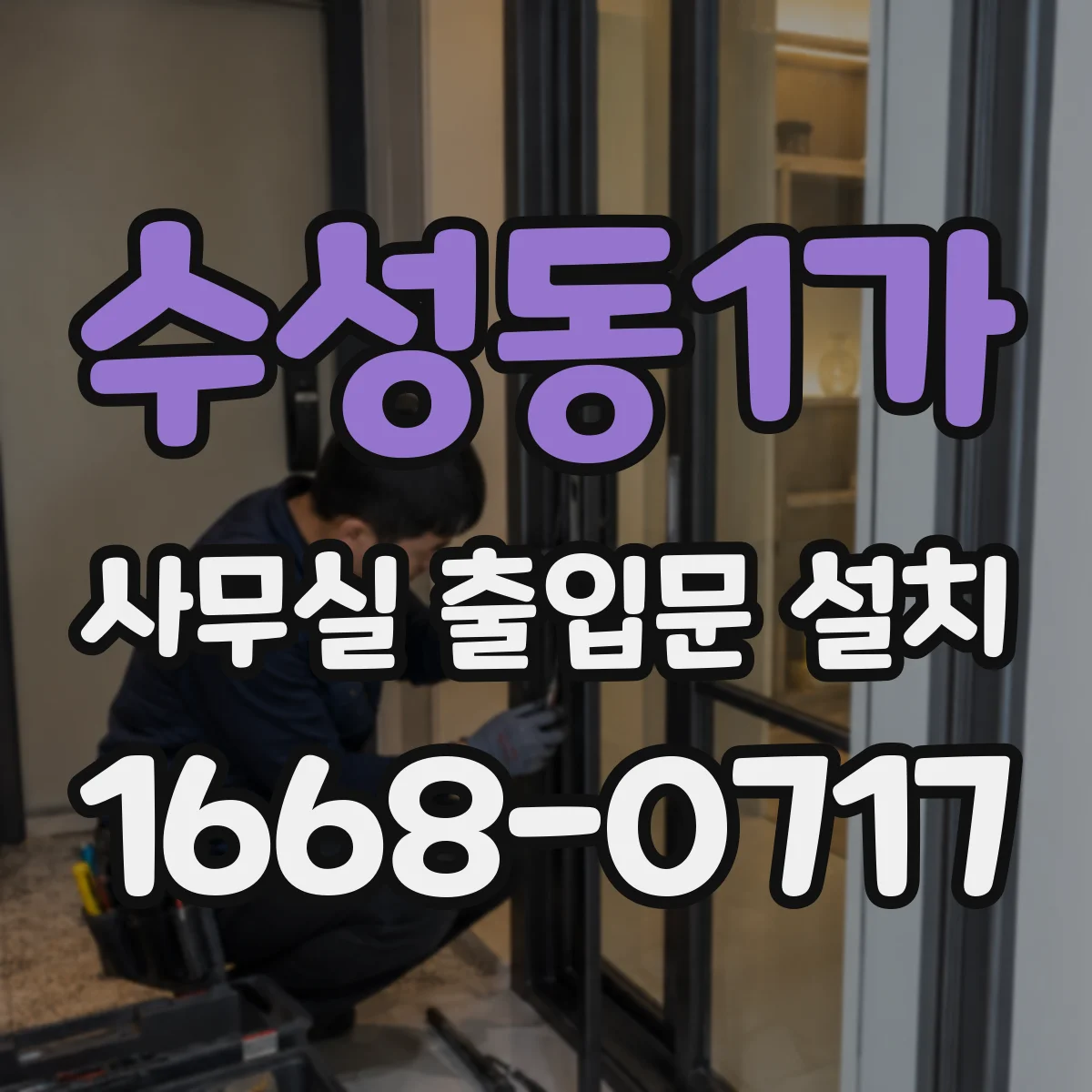 수성동1가 사무실 출입문 설치