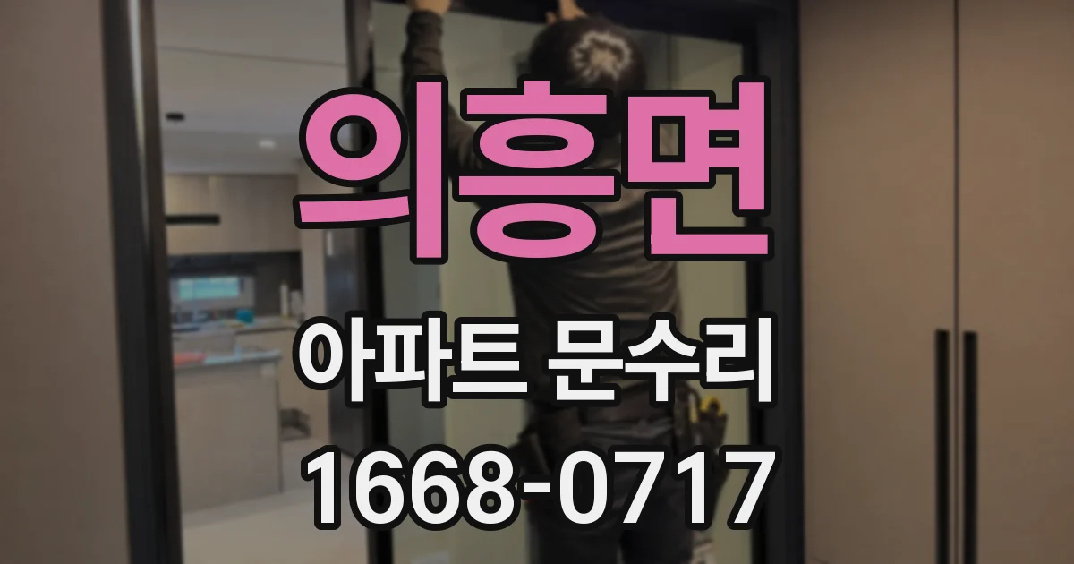 의흥면 아파트 문수리