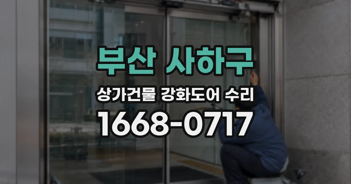 부산 사하구 상가건물 강화도어 수리