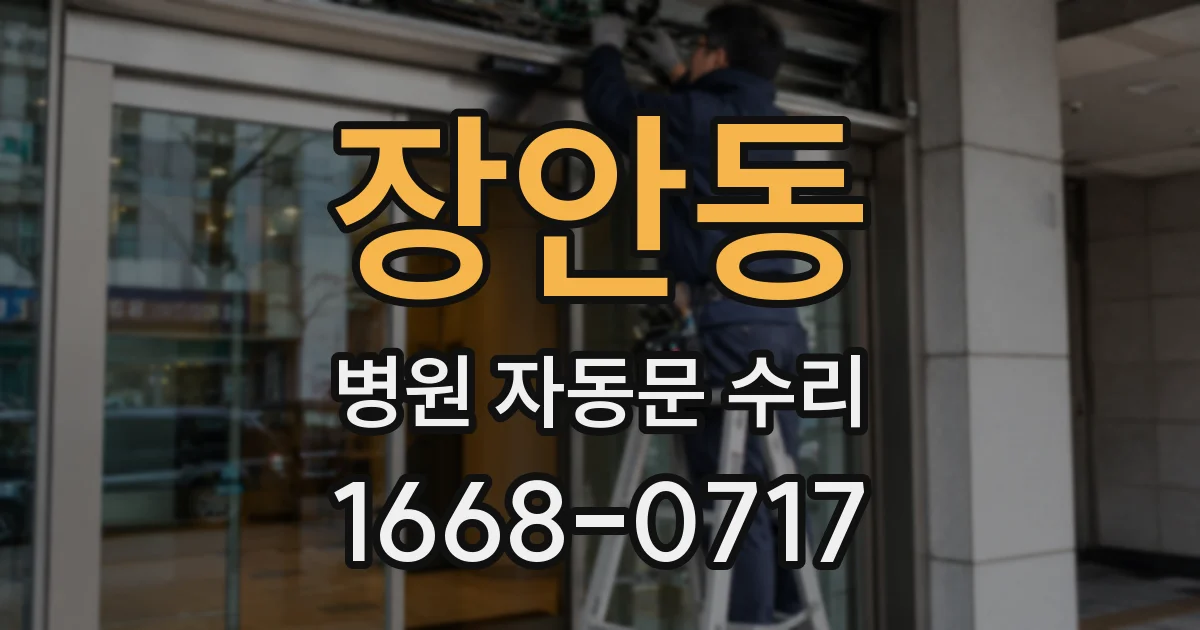 장안동 병원 자동문 수리