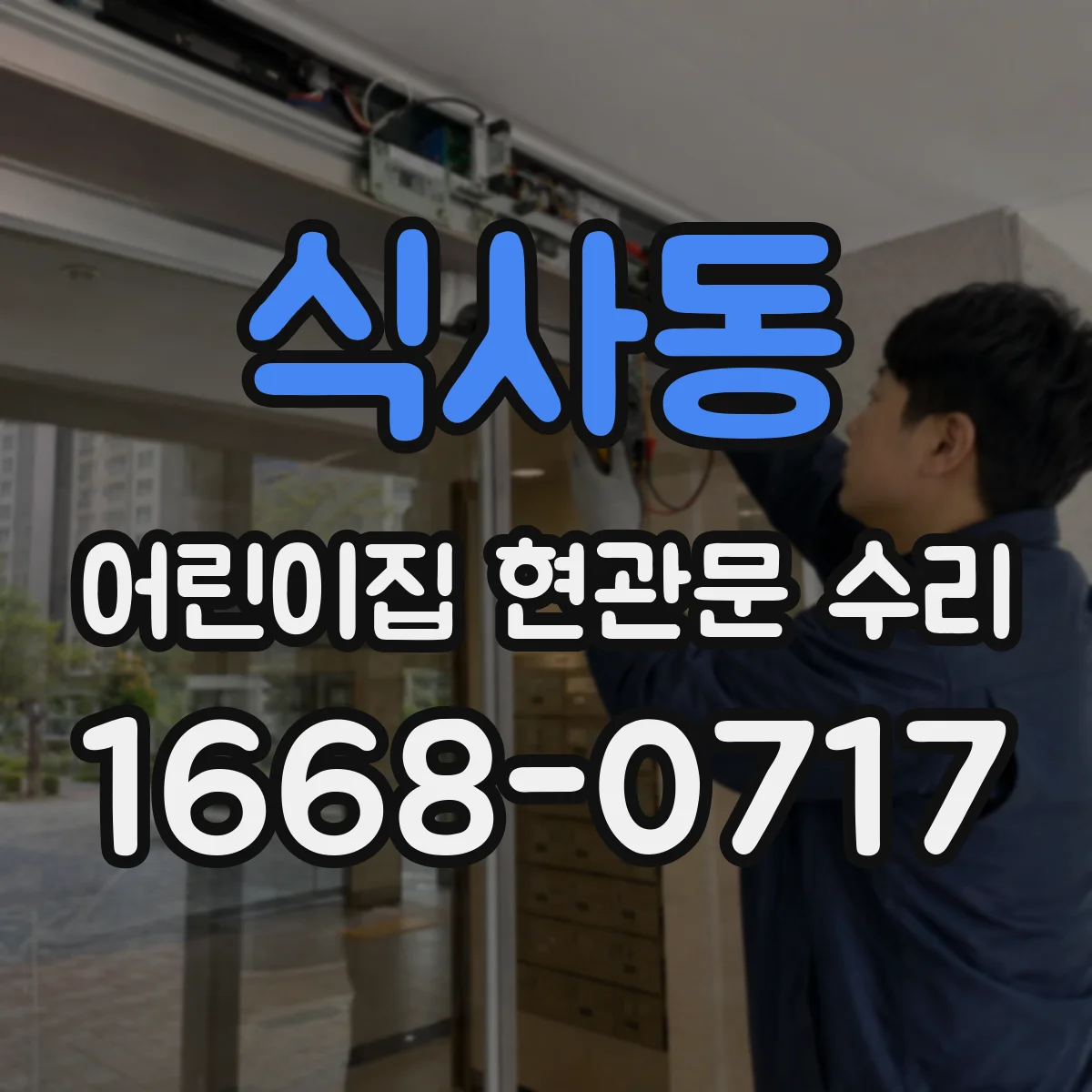 식사동 어린이집 현관문 수리