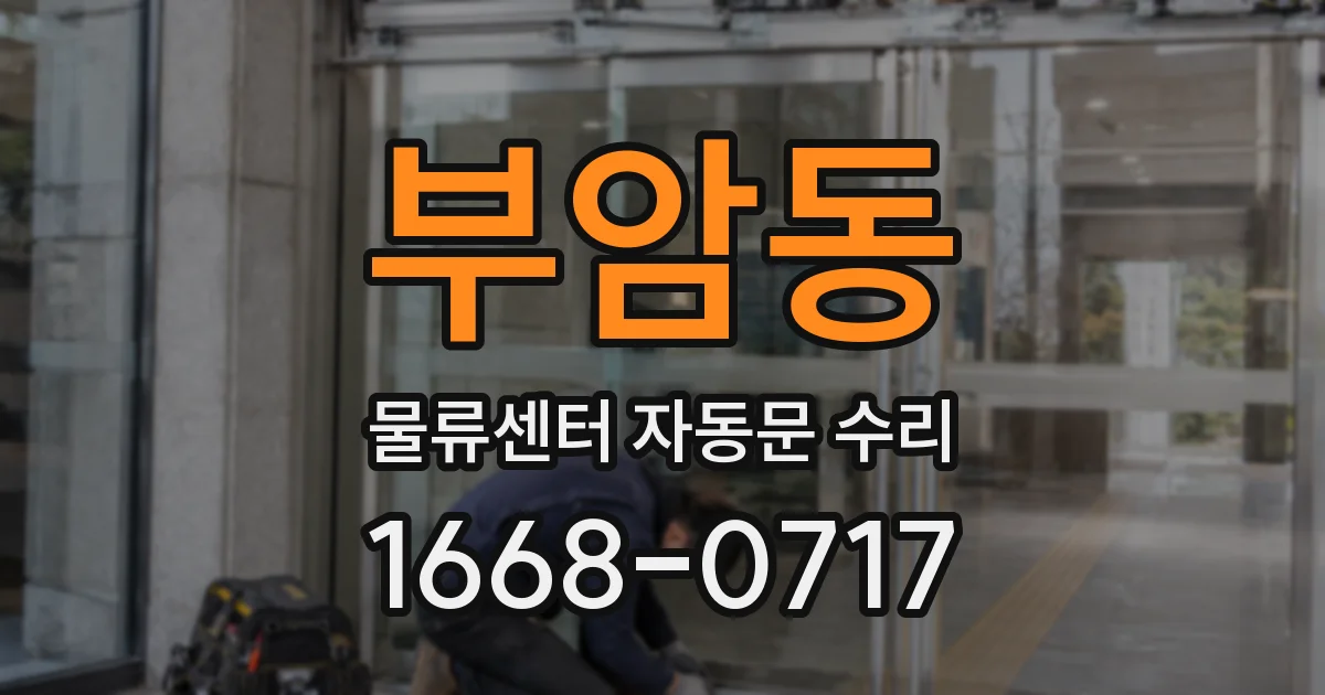 부암동 물류센터 자동문 수리