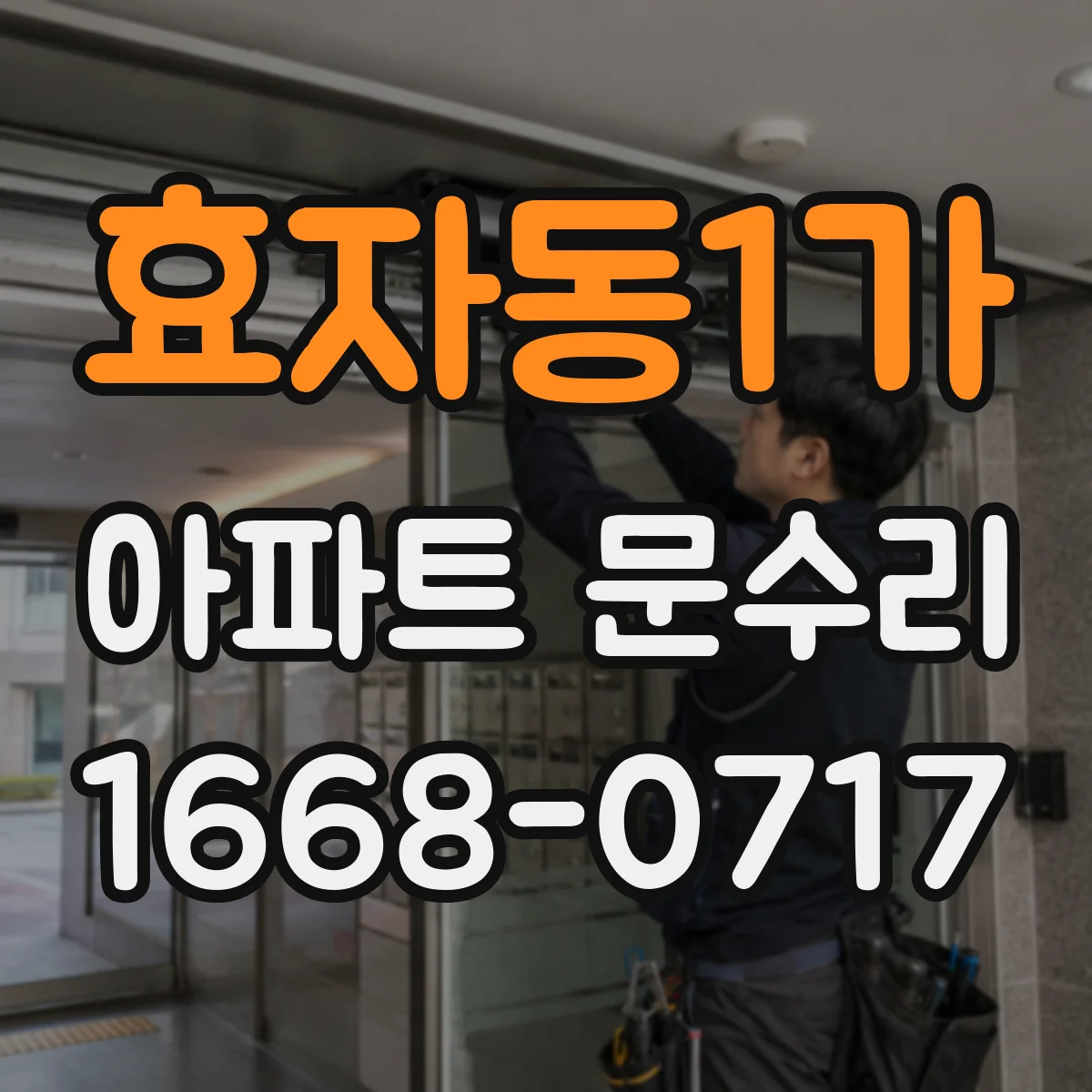 효자동1가 아파트 문수리