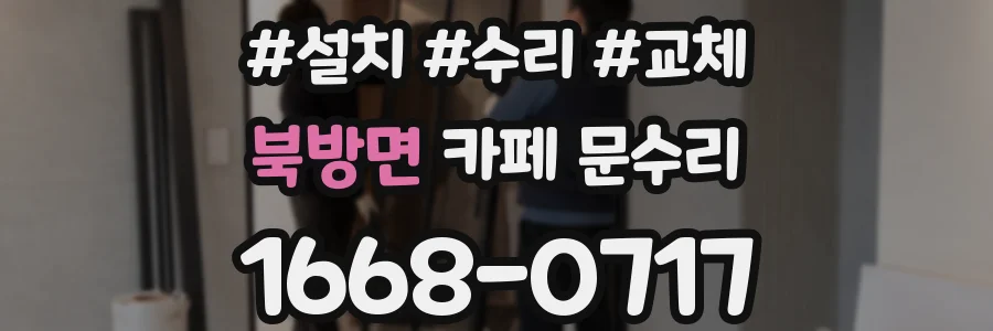 북방면 카페 문수리