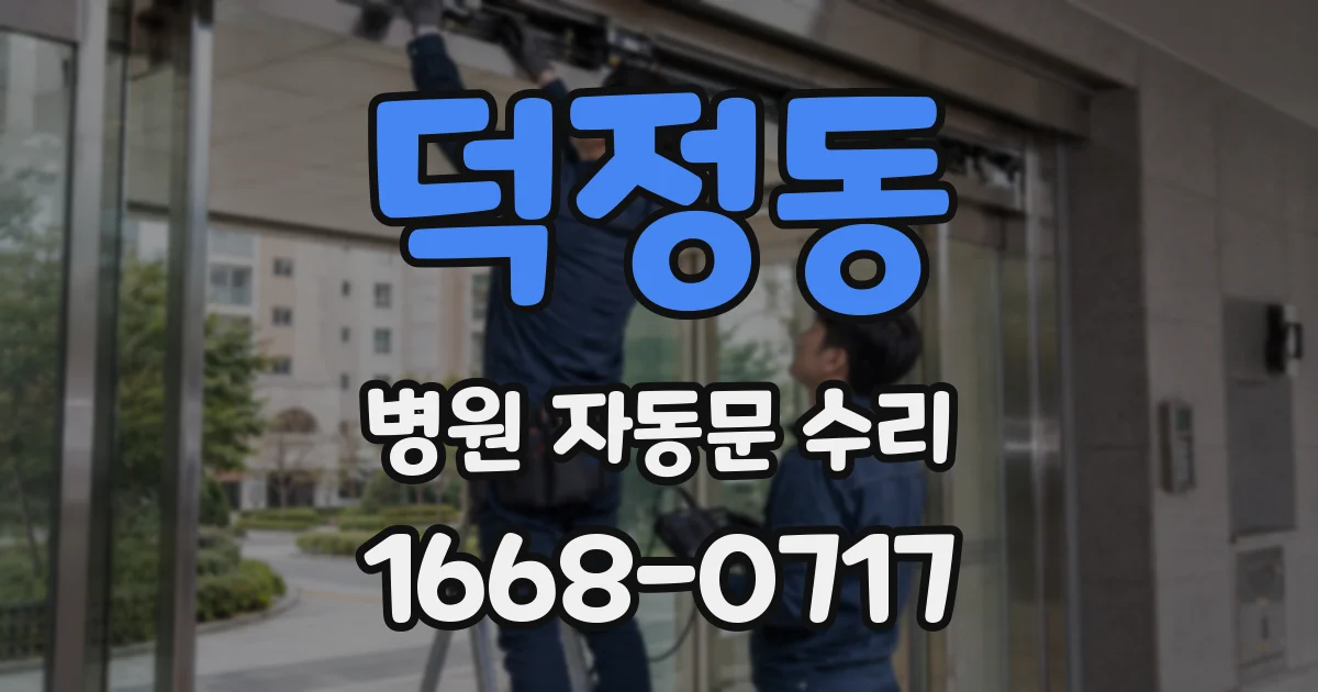 덕정동 병원 자동문 수리