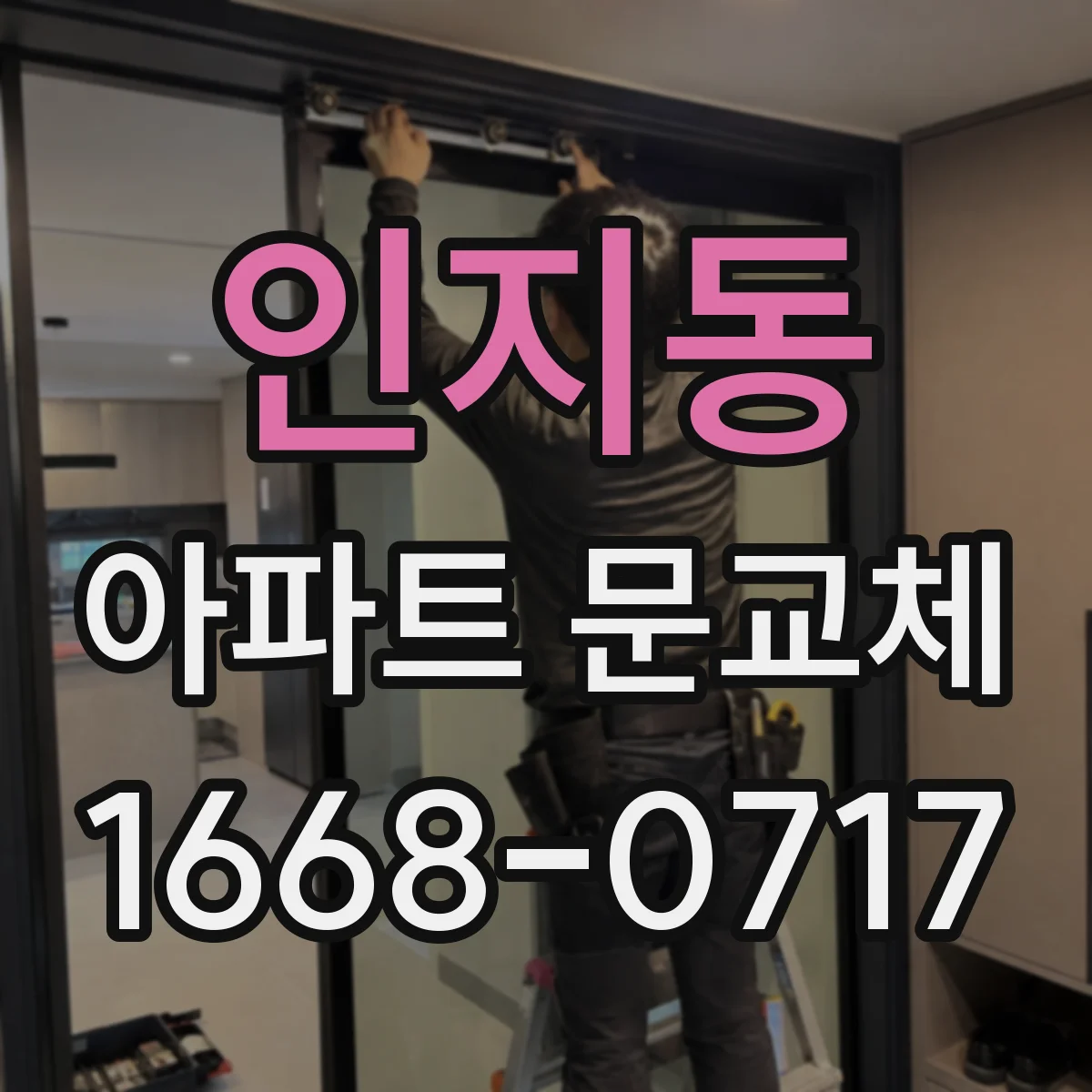 인지동 아파트 문교체