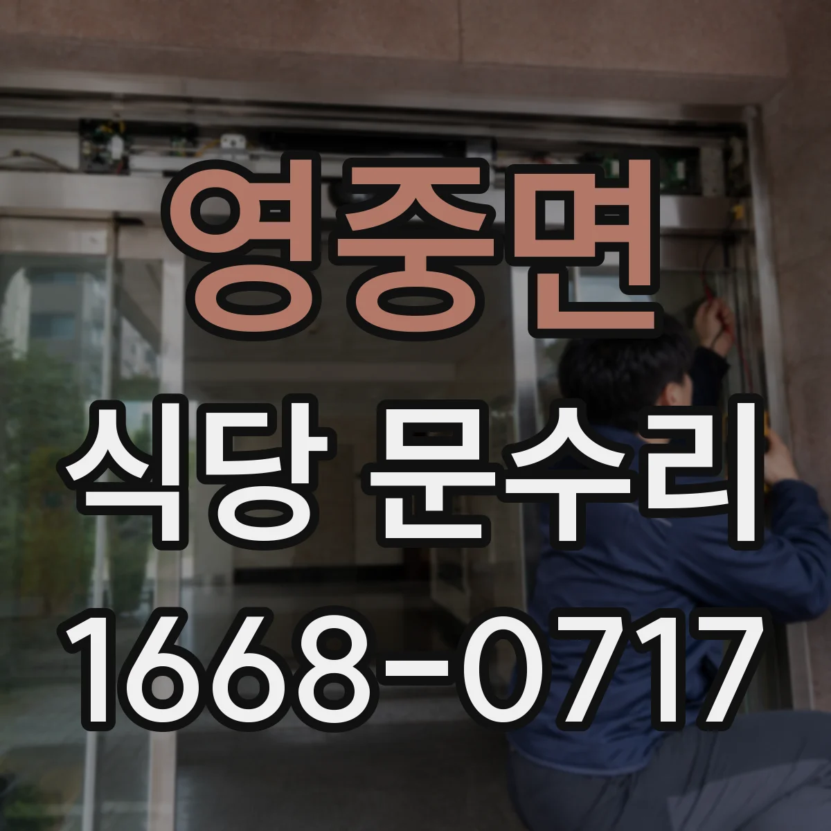 영중면 식당 문수리