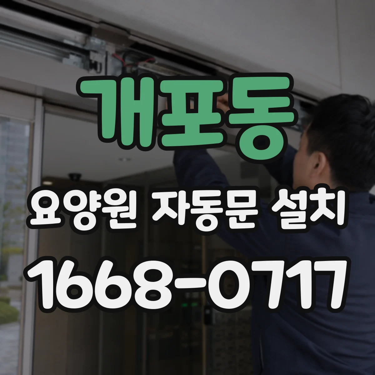 개포동 요양원 자동문 설치