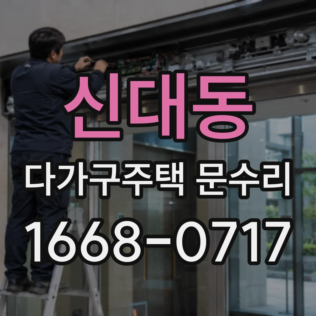 신대동 다가구주택 문수리