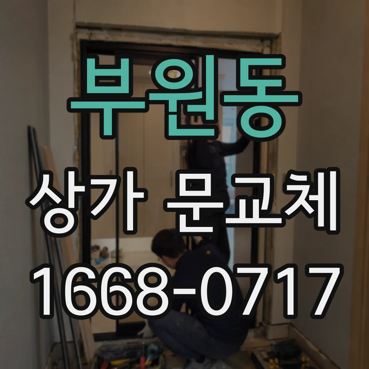 부원동 상가 문교체